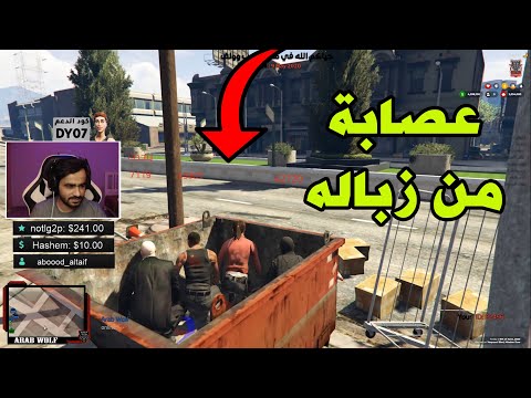 عصابة من زبالة 😈 | قراند الحياة الواقعية