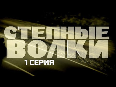 ЖЁСТКИЙ РУССКИЙ КРИМИНАЛ! СТЕПНЫЕ ВОЛКИ | 1 СЕЗОН 1 СЕРИЯ