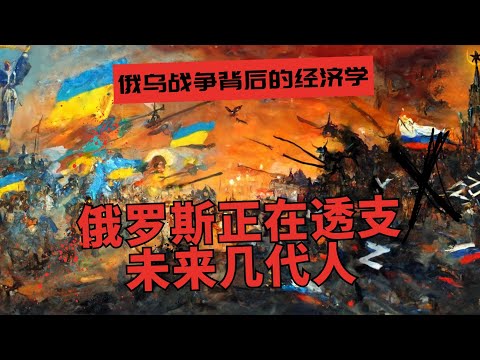 俄罗斯正在透支未来几代人| 俄乌战争背后的经济学 | 一个士兵从招募到坟墓的国家账单 🎙️IN核播客