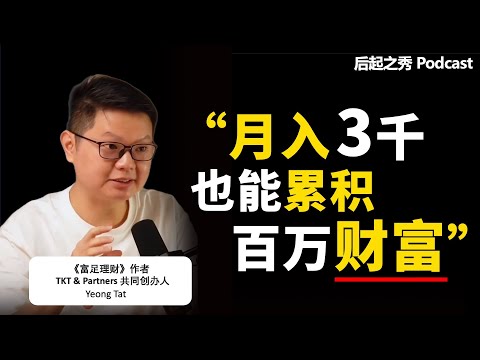 1年只花1小时，月入3千也能攒到100万？▶ 你的思维决定你的财富 - 《富足理财》作者 陈永达