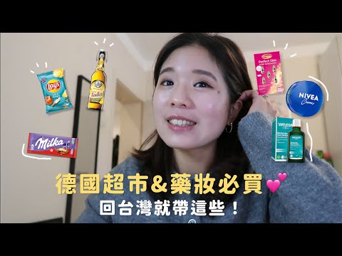 來德國必買！Rewe＆dm 超市藥妝伴手禮大公開 🇩🇪💝6年的口袋名單都給你們🎁