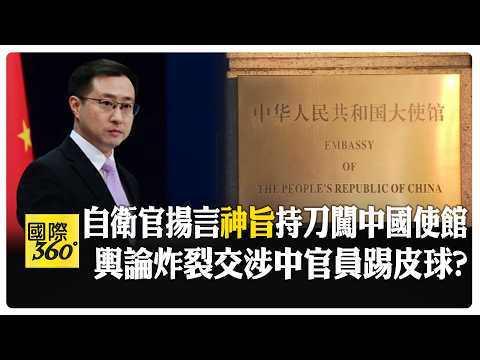 Japanese Self-Defense Force member hides 18cm long knife, breaks into Chinese embassy, ​​and asks...