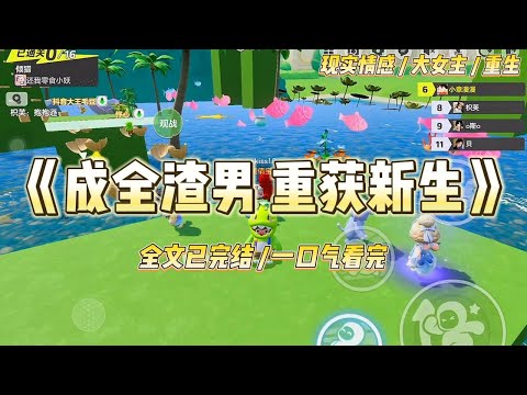 《成全渣男 重获新生》我嫁给钱承宇四十年，也被他埋怨了四十年。他始终觉得，就是因为我的存在，他的白月光才会拒绝了他。#一口气看完 #小说 #爱情 #绿茶 #复仇 #爽文 #青梅竹马 #重生 #渣男