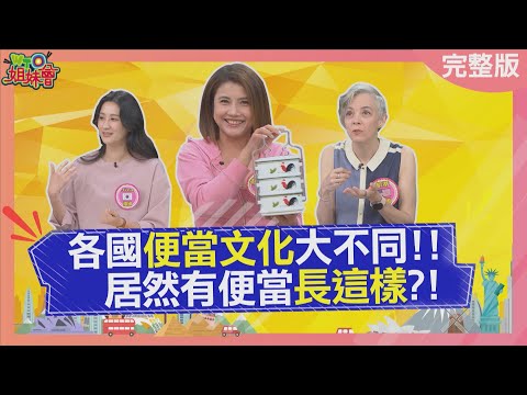 各國便當文化大不同! 台灣演藝圈傳說便當!日本惹老婆生氣連便當都遭殃? 泰國吃便當發出聲音有恐怖後果? 2025-04-09【WTO姐妹會】凱蒂 雅尼克 潤子 Jina Jenny 曉詩 波蘭Anna
