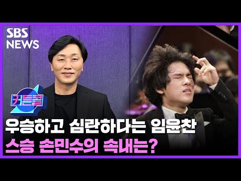 커튼콜 139 : 우승하고 심란하다는 임윤찬…스승의 속내는? 🎹임윤찬 특집🏆ㅣ피아니스트 손민수 / 골라듣는 뉴스룸