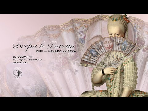 Веера в России. XVIII – начало XX века. Из собрания Государственного Эрмитажа