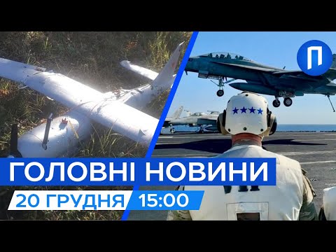 Авіація США рівняє із землею об'єкти в Сирії| Російські дрони ПАДАЮТЬ НА ТУРЕЧЧИНУ| Новини 20 грудня