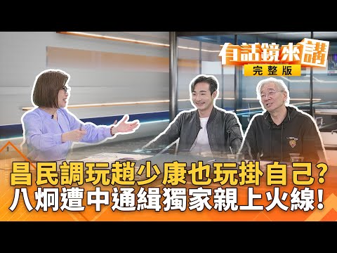 通緝變空氣！#沈伯洋現身德國國會 ...中國一秒變塑膠？第二個通緝犯鏡來講！八炯：一覺醒來我也變沈伯洋了！｜有話鏡來講 20251113