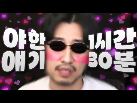 1시간 30분 동안 야한 이야기만 하는 사람 [화끈빡근 야썰 모음집]