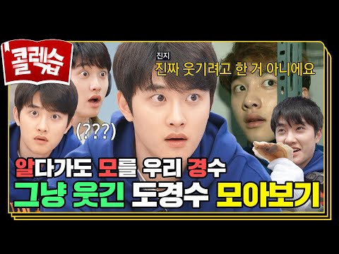 [#콜렉습🗃️] 웃기려고 하지 않는데 제일 웃긴 그 사람🤣 알모경💙도경수💙 모음.zip