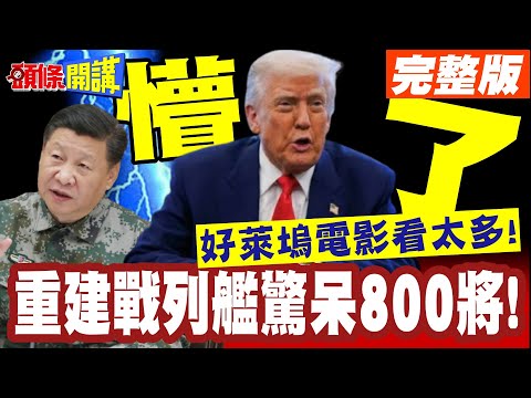 老天鵝!川普要打外星人? | 重建戰列艦驚呆800將!強調戰士精神!好萊塢電影看太多!【頭條開講】完整版 @頭條開講HeadlinesTalk