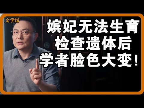 古代嫔妃90%无法生育？检查遗体后学者脸色大变，真相实在太可恨！#文明之旅 #馬未都 #儒家思想 #儒家 #羅振宇