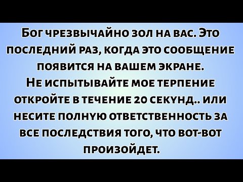 📃Бог в ярости на вас.Это последний раз, когда это сообщение появится на вашем экране. Не испытывайте