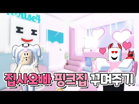 로블록스(Roblox)[푸인샵 2화] 첫번째 손님은 바로..?!! 집사오빠 집을 핑크집으로 꾸며줬어요!! 악마는 핑크지!! 파스텔 집꾸미기 (입양하세요 집꾸미기 푸딩제리)