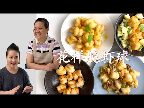 母女首次合作菜谱 花样脆虾球  多种变化 你只要会一种 就厨艺爆棚【田园时光美食】