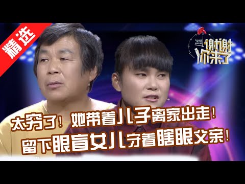 【精选】一家五口三个盲人，灾荒年母亲带着儿子不辞而别，留下两个失明姐妹守着一个瞎眼父亲，拾荒放羊长大！十几年后母亲回来，她能接受吗？