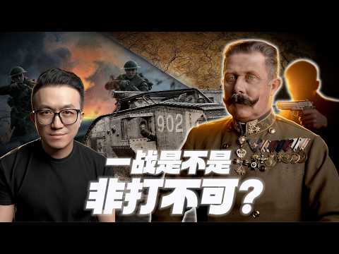 第一次世界大戰是怎麼打起來的？