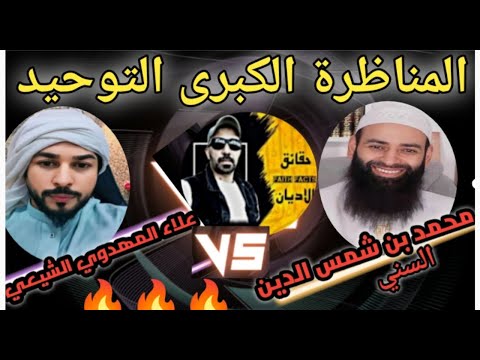 🔥المناظرة الكبرى بين الشيخ محمد بن شمس الدين والشيخ علاء المهدوي في التوحيد