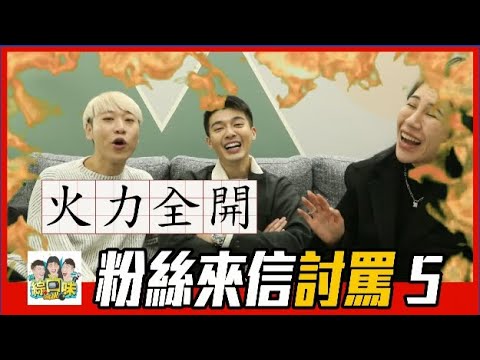 【綜口味】粉絲來信討罵5：破女 | 綜口味開房間EP.376