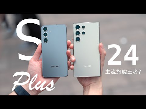主流旗艦王者回歸!Samsung Galaxy S24+ 深入評測:所有 AI 功能逐一測試!S24+ vs S24 Ultra 分別有幾大?