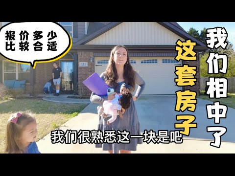 第一次看房，就看到满意的房子了，39万的房子，看看我们给了怎样的offer？