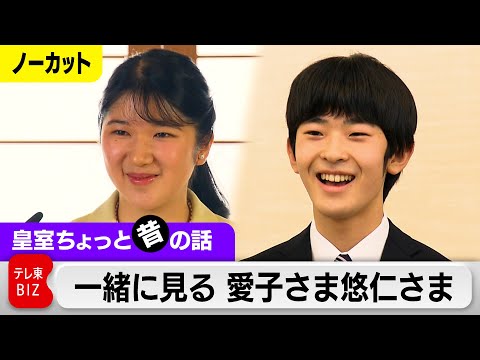 一緒に見る愛子さま悠仁さま成人会見…今だから話せることは？両方の会見を取材した記者に聞く【皇室ちょっと昔の話】(5)