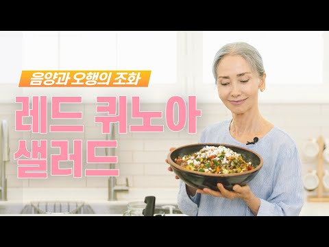 비건식에서 빼 놓을 수 없는 레드 퀴노아 샐러드 l 단백질,필수 아미노산이 모두 들어 있는 비건 음식 l Red Quinoa Salad
