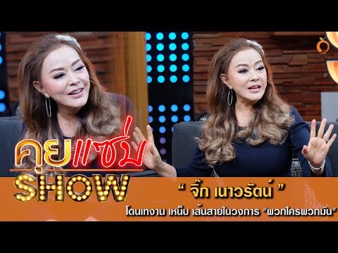 คุยแซ่บShow : เปิดใจ "จิ๊ก เนาวรัตน์" โดนเทงาน เหน็บ เส้นสายในวงการ "พวกใครพวกมัน"