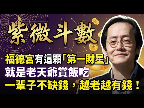 倪海廈：命盤裡的「第一財星」！倪師揭秘：福德宮只要有這顆「天府星」，就是老天爺賞飯吃，一輩子不缺錢，越老越有錢！#倪海廈 #天紀 #紫微斗數 #天府星 #財運 #福德宮 #理財 #富貴 #晚年 #守財