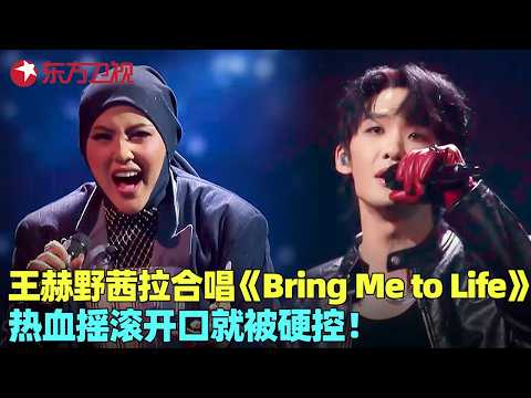 #王赫野 #茜拉 跨国姐弟炸场！《Bring Me To Life》力量感拉满，彭佳慧直呼“像在听演唱会”！#我们的歌6 clip