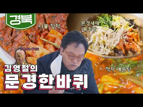 문경 주민들의 고단함을 위로한 소울푸드, '아리랑 장떡,  문경지새 묵조밥, 모녀 꺽지 매운탕'｜김영철의 문경 한바퀴🚶‍♀️ KBS 20210130