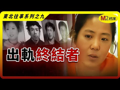 她發起私刑清算，目標：對感情不健康的人｜蘇紅系列殺人藏屍案｜東北往事系列之九