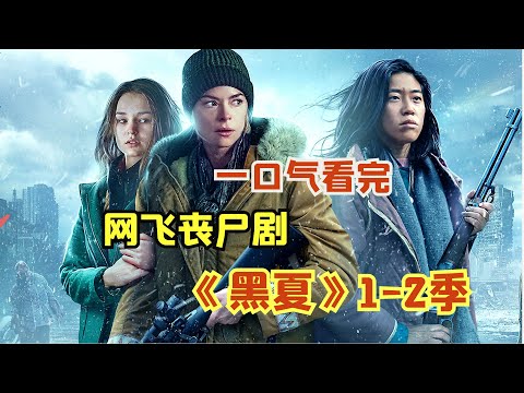 【阿奇】一口气看完网飞丧尸剧《黑夏》一、二季合集，丧尸版“绝地求生”