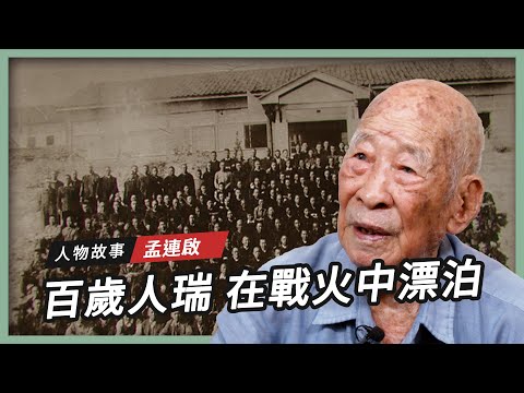【人物故事】孟連啟｜在戰火中漂泊