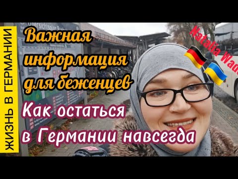 Где  и как Мюнхен принимает беженцев. Как остаться в Германии навсегда.