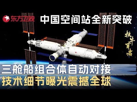 中国航天空间站全新突破！三舱船组合体自动对接，技术细节曝光震撼全球，美国专家惊呼：我们怎么没想到! #未来说执牛耳者 第九季 第11集 FULL