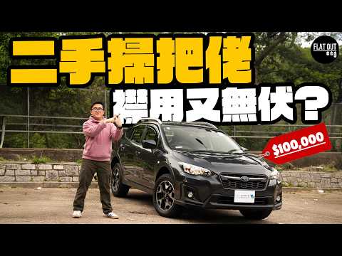 二手Subaru XV買得過？掃把佬XV落地幾年唔使10萬蚊！冷氣易壞+玻璃易爆係通病？全時四驅粗用無投訴！| Flat Out Review #FlatOut試車 #地板油
