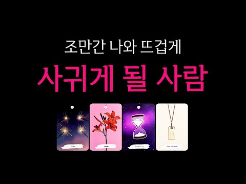 [타로] 나와 사귀게 될 사람👏