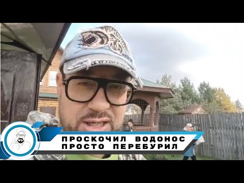 Что делать если "проскочил" водонос
