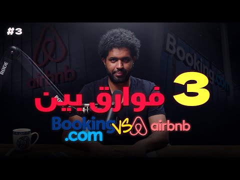 فين كاين الكاش بصح Airbnb vs Booking