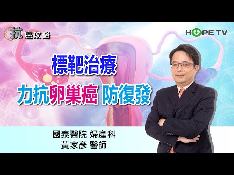 標靶治療力抗卵巢癌 防復發〡ft.國泰醫院婦產科 黃家彥醫師〡【抗癌攻略】