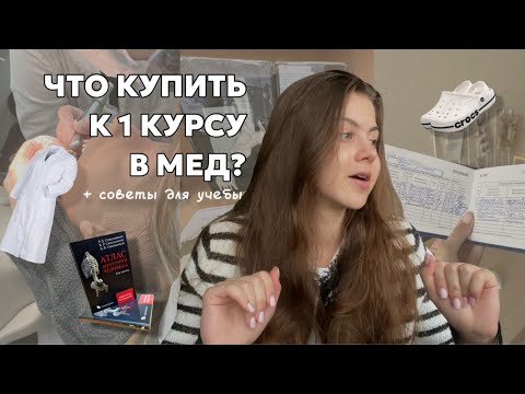 Советы первокурсникам меда 📝 // Что купить к 1 курсу? // Как влиться в учебу?