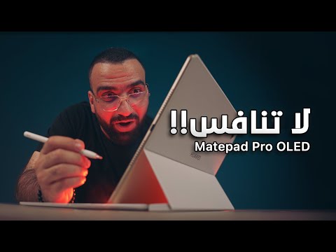 تاب بتقنية مرعبة !! Huawei MatePad Pro 12.2