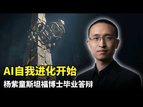【人工智能】持续自我提升式AI | 斯坦福杨紫童博士答辩 | 合成引导预训练SBP | 实体图数据生成 | 模型自举 | 算法演化 | 跨文档相关性 | 自动化AI研究员 | 下代GPT架构探索