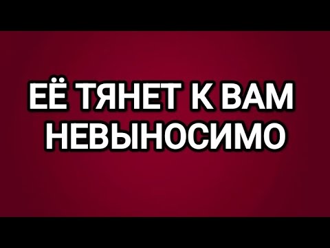 🔥🥰ЕЁ ТЯНЕТ К ВАМ МАГНИТОМ🤩ТАРО ДЛЯ МУЖЧИН