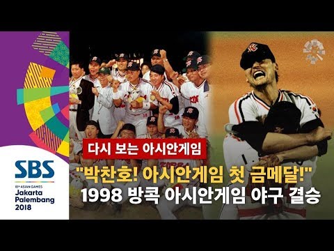 "박찬호의 금빛 강속구! 한국 야구가 처음으로 아시아 정상에 오릅니다!" 1998 방콕 아시안게임 야구 결승 한일전 (하이라이트) / SBS / 다시 보는 아시안게임