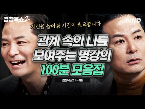 (100분) 알츠하이머 그 후 김창옥이 전하는 비하인드부터 김창옥을 두려움에 떨게 한 존재의 등장까지! 김창옥의 명강의 하이라이트 모음집💥 | #김창옥쇼 #티전드