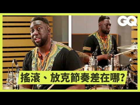 打鼓比你想的複雜！專業鼓手示範13個難度級別的鼓技｜科普長知識｜GQ Taiwan