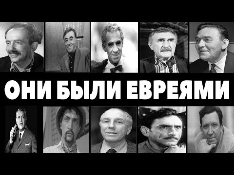 ОНИ БЫЛИ ЕВРЕЯМИ 10 звёзд СССР, о которых предпочитали молчать