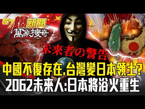 亞洲新霸主崛起「中國不復存在、台灣變日本領土」?!2062未來人「精準預告311、新冠肺炎」揭人類轉捩點:日本撐過「滅國邊緣」終將重生?!【57爆新聞 萬象搜奇】 @57BreakingNews